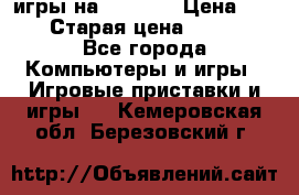 игры на xbox360 › Цена ­ 300 › Старая цена ­ 1 500 - Все города Компьютеры и игры » Игровые приставки и игры   . Кемеровская обл.,Березовский г.